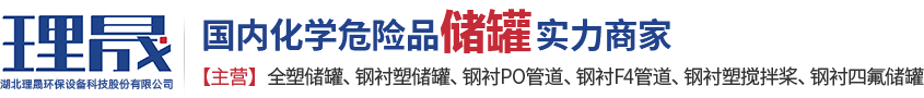 襯四氟儲(chǔ)罐、鋼襯po管、鋼襯四氟管